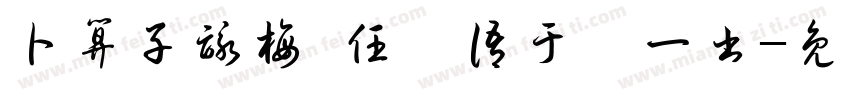 卜算子咏梅 任姝语于槿一书字体转换